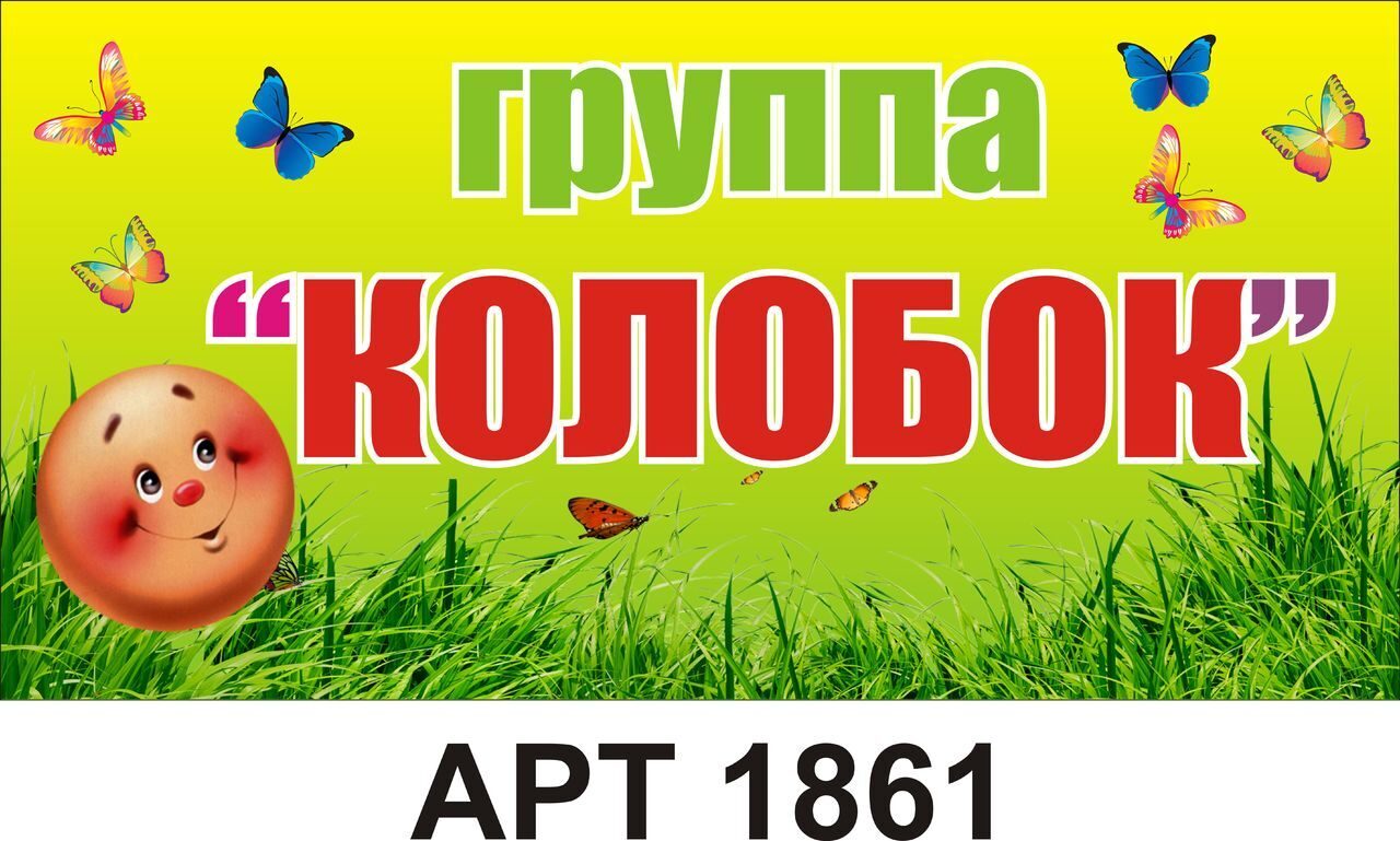 Группа колобок в детском саду оформление картинки