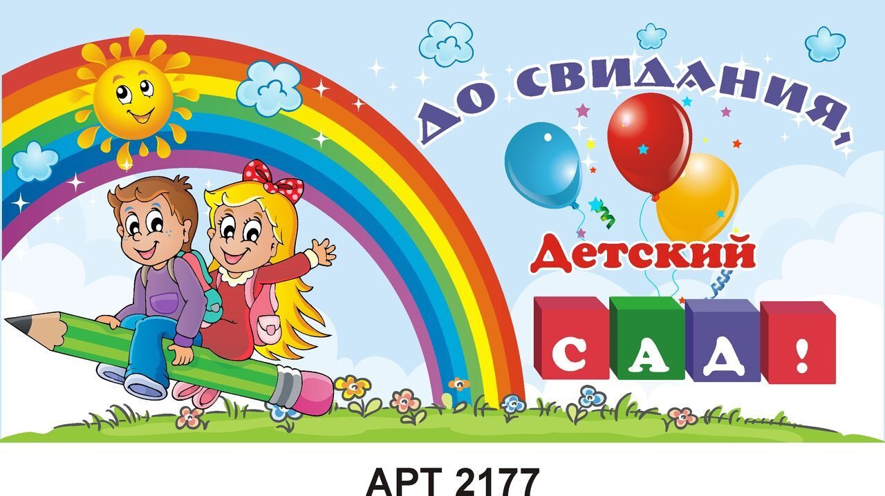 Картинки выпуск детский сад